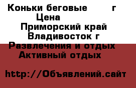 Коньки беговые 50-60 г › Цена ­ 1 000 - Приморский край, Владивосток г. Развлечения и отдых » Активный отдых   